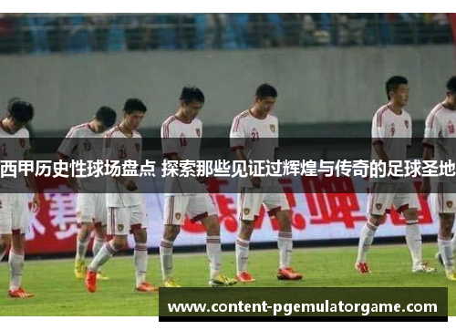 西甲历史性球场盘点 探索那些见证过辉煌与传奇的足球圣地