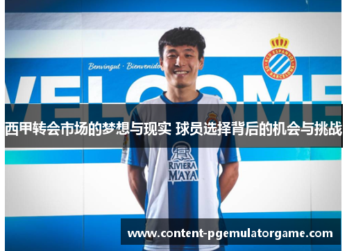 西甲转会市场的梦想与现实 球员选择背后的机会与挑战