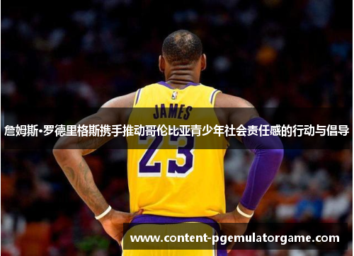 詹姆斯·罗德里格斯携手推动哥伦比亚青少年社会责任感的行动与倡导