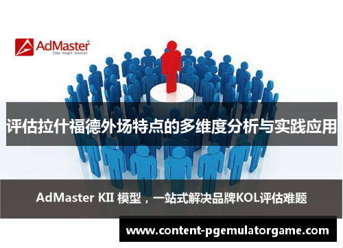 评估拉什福德外场特点的多维度分析与实践应用