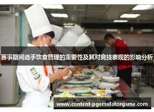 赛事期间选手饮食管理的重要性及其对竞技表现的影响分析