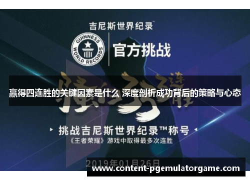 赢得四连胜的关键因素是什么 深度剖析成功背后的策略与心态