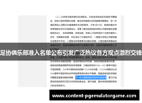 足协俱乐部准入名单公布引发广泛热议各方观点激烈交锋