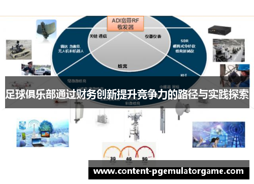 足球俱乐部通过财务创新提升竞争力的路径与实践探索