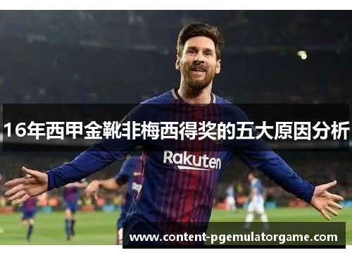 16年西甲金靴非梅西得奖的五大原因分析