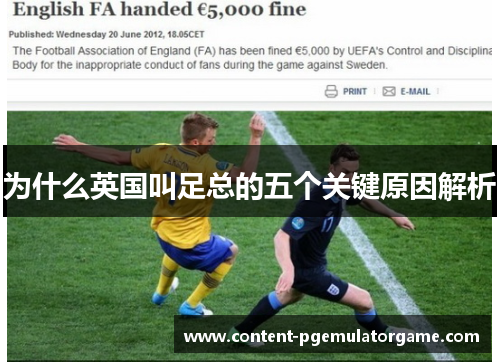 为什么英国叫足总的五个关键原因解析
