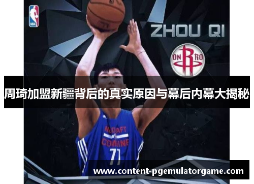 周琦加盟新疆背后的真实原因与幕后内幕大揭秘