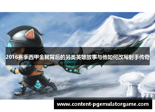 2016赛季西甲金靴背后的另类英雄故事与他如何改写射手传奇