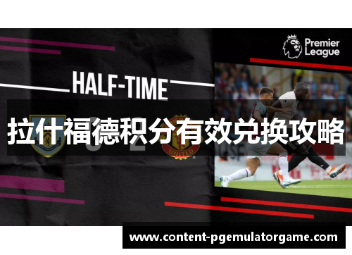 拉什福德积分有效兑换攻略