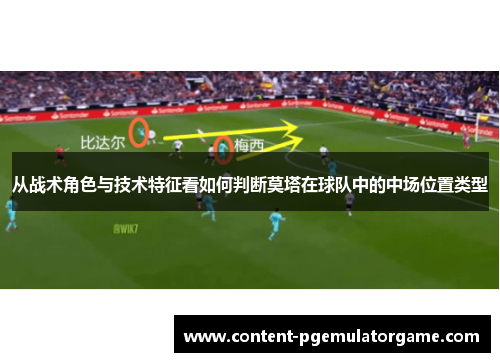 从战术角色与技术特征看如何判断莫塔在球队中的中场位置类型 从战术角色与技术特征看如何判断莫塔在球队中的中场位置类型
