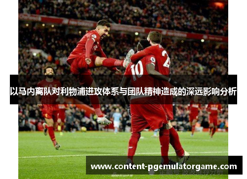 以马内离队对利物浦进攻体系与团队精神造成的深远影响分析
