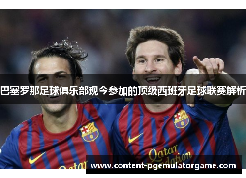 巴塞罗那足球俱乐部现今参加的顶级西班牙足球联赛解析