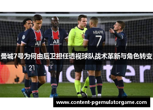 曼城7号为何由后卫担任透视球队战术革新与角色转变