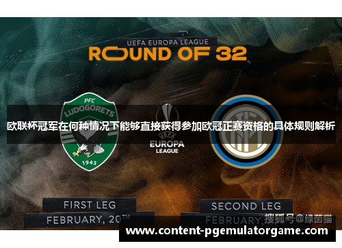 欧联杯冠军在何种情况下能够直接获得参加欧冠正赛资格的具体规则解析