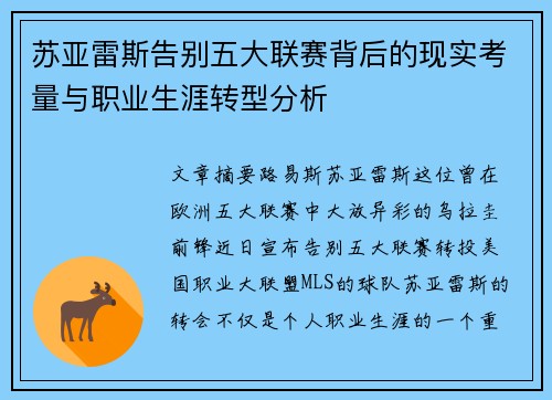 苏亚雷斯告别五大联赛背后的现实考量与职业生涯转型分析 苏亚雷斯告别五大联赛背后的现实考量与职业生涯转型分析