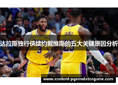 达拉斯独行侠续约戴维斯的五大关键原因分析