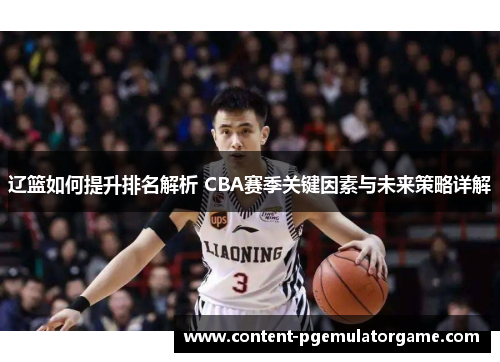 辽篮如何提升排名解析 CBA赛季关键因素与未来策略详解
