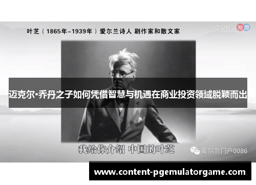 迈克尔·乔丹之子如何凭借智慧与机遇在商业投资领域脱颖而出