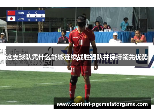 这支球队凭什么能够连续战胜强队并保持领先优势