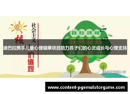 迪巴拉携手儿童心理健康项目助力孩子们的心灵成长与心理支持