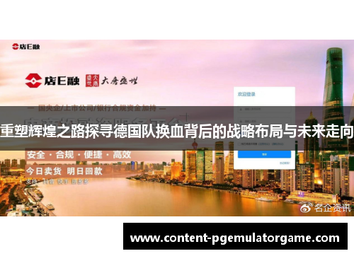 重塑辉煌之路探寻德国队换血背后的战略布局与未来走向