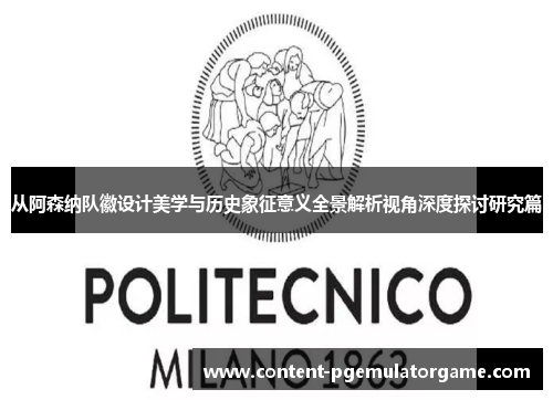从阿森纳队徽设计美学与历史象征意义全景解析视角深度探讨研究篇
