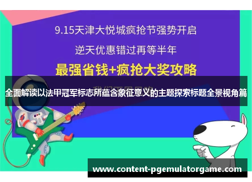 全面解读以法甲冠军标志所蕴含象征意义的主题探索标题全景视角篇
