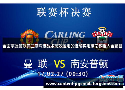 全面掌握曼联弗兰巅峰技战术高效运用的进阶实用指南教程大全篇目