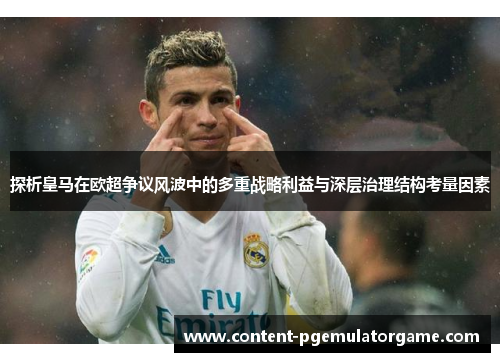 探析皇马在欧超争议风波中的多重战略利益与深层治理结构考量因素