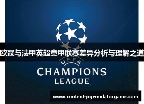 欧冠与法甲英超意甲联赛差异分析与理解之道