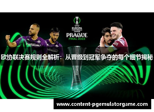 欧协联决赛规则全解析：从晋级到冠军争夺的每个细节揭秘