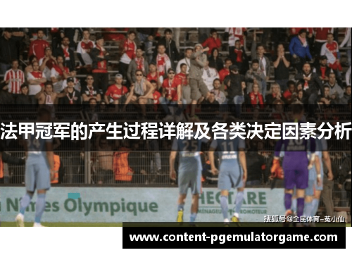 法甲冠军的产生过程详解及各类决定因素分析