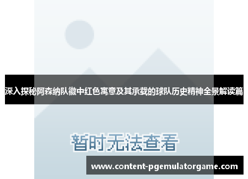 深入探秘阿森纳队徽中红色寓意及其承载的球队历史精神全景解读篇 深入探秘阿森纳队徽中红色寓意及其承载的球队历史精神全景解读篇