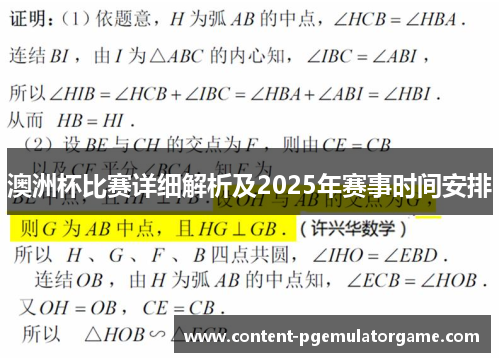 澳洲杯比赛详细解析及2025年赛事时间安排 澳洲杯比赛详细解析及2025年赛事时间安排