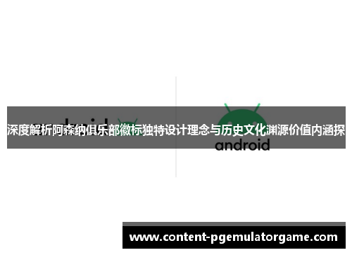 深度解析阿森纳俱乐部徽标独特设计理念与历史文化渊源价值内涵探 深度解析阿森纳俱乐部徽标独特设计理念与历史文化渊源价值内涵探