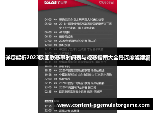 详尽解析2023欧国联赛事时间表与观赛指南大全景深度解读篇 详尽解析2023欧国联赛事时间表与观赛指南大全景深度解读篇