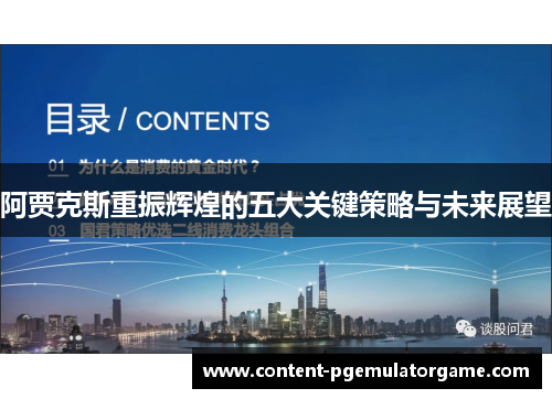 阿贾克斯重振辉煌的五大关键策略与未来展望