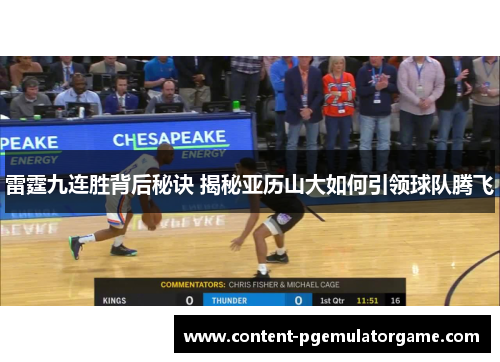 雷霆九连胜背后秘诀 揭秘亚历山大如何引领球队腾飞