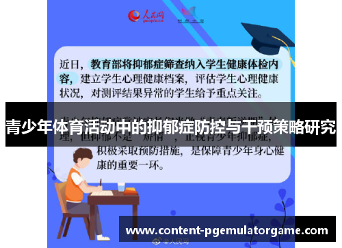 青少年体育活动中的抑郁症防控与干预策略研究 青少年体育活动中的抑郁症防控与干预策略研究