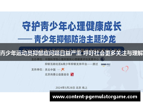 青少年运动员抑郁症问题日益严重 呼吁社会更多关注与理解