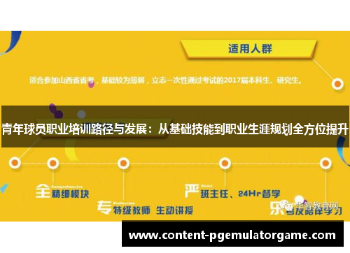 青年球员职业培训路径与发展：从基础技能到职业生涯规划全方位提升