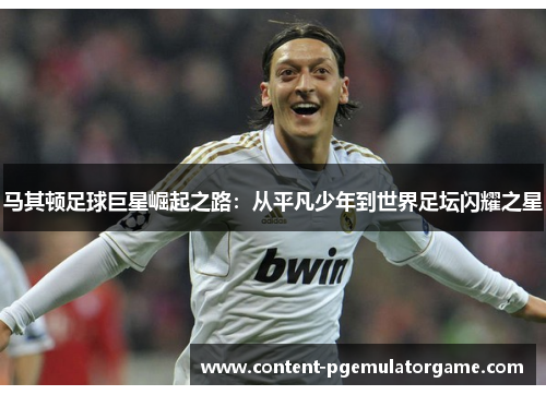 马其顿足球巨星崛起之路：从平凡少年到世界足坛闪耀之星