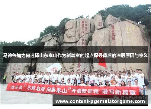 马德鲁加为何选择山东泰山作为新篇章的起点探寻背后的深层原因与意义