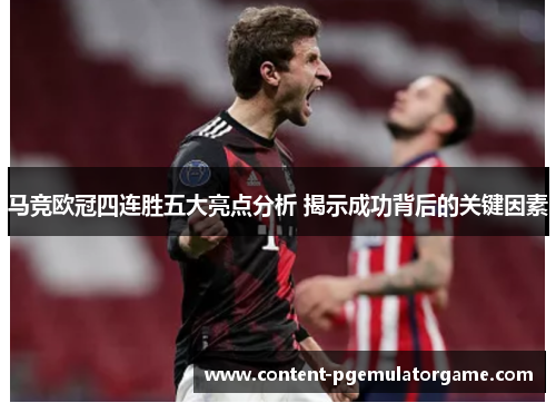 马竞欧冠四连胜五大亮点分析 揭示成功背后的关键因素