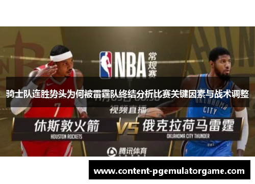 骑士队连胜势头为何被雷霆队终结分析比赛关键因素与战术调整