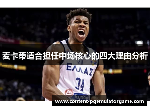 麦卡蒂适合担任中场核心的四大理由分析