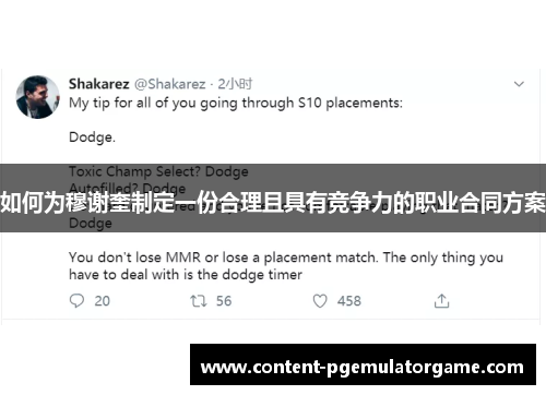 如何为穆谢奎制定一份合理且具有竞争力的职业合同方案