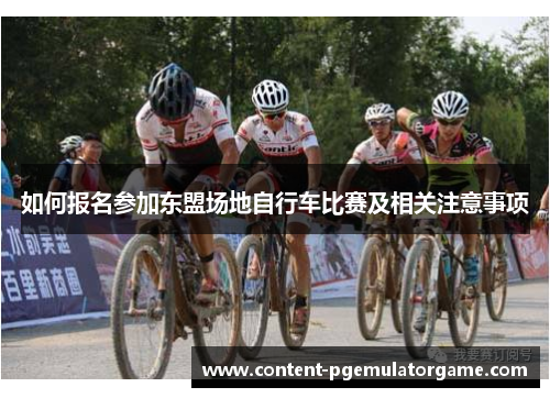 如何报名参加东盟场地自行车比赛及相关注意事项