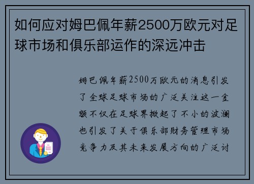 如何应对姆巴佩年薪2500万欧元对足球市场和俱乐部运作的深远冲击