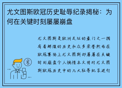 尤文图斯欧冠历史耻辱纪录揭秘：为何在关键时刻屡屡崩盘